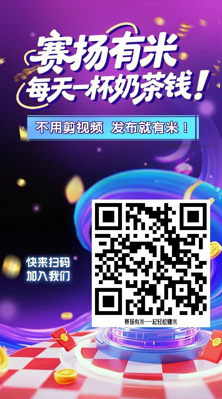 遵化【赛扬有米】宝妈学生居家线上视频代发兼职平台，0撸赚米项目 第4张