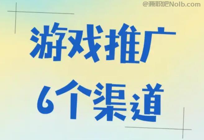 遵化游戏推广赚佣金的平台有哪些 第1张 遵化游戏推广赚佣金的平台有哪些 第1张