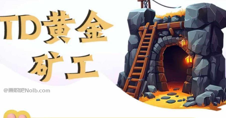 遵化首码网赚项目:TD黄金矿工赚钱是真的吗? 第1张 遵化首码网赚项目:TD黄金矿工赚钱是真的吗? 第1张